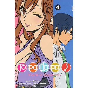 ТораДора! Том 4