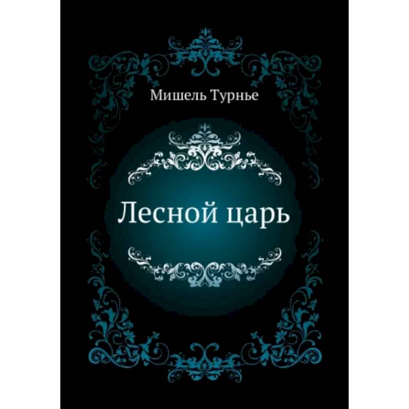 Лесной царь