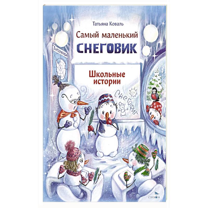 Самый маленький снеговик. Школьные истории