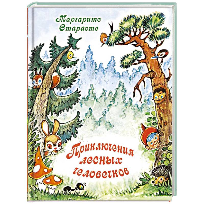 Лесные приключения. Маргарита Старасте. Детская книжка Лесные приключения. Маленькие сказки большого леса.