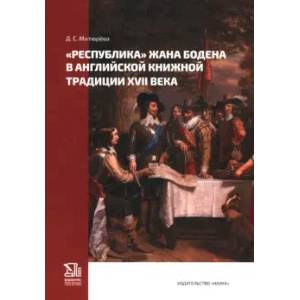 Республика. Жана Бодена. В английской книжной традиции