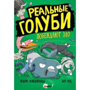 Реальные голуби побеждают зло Реальные голуби побеждают зло