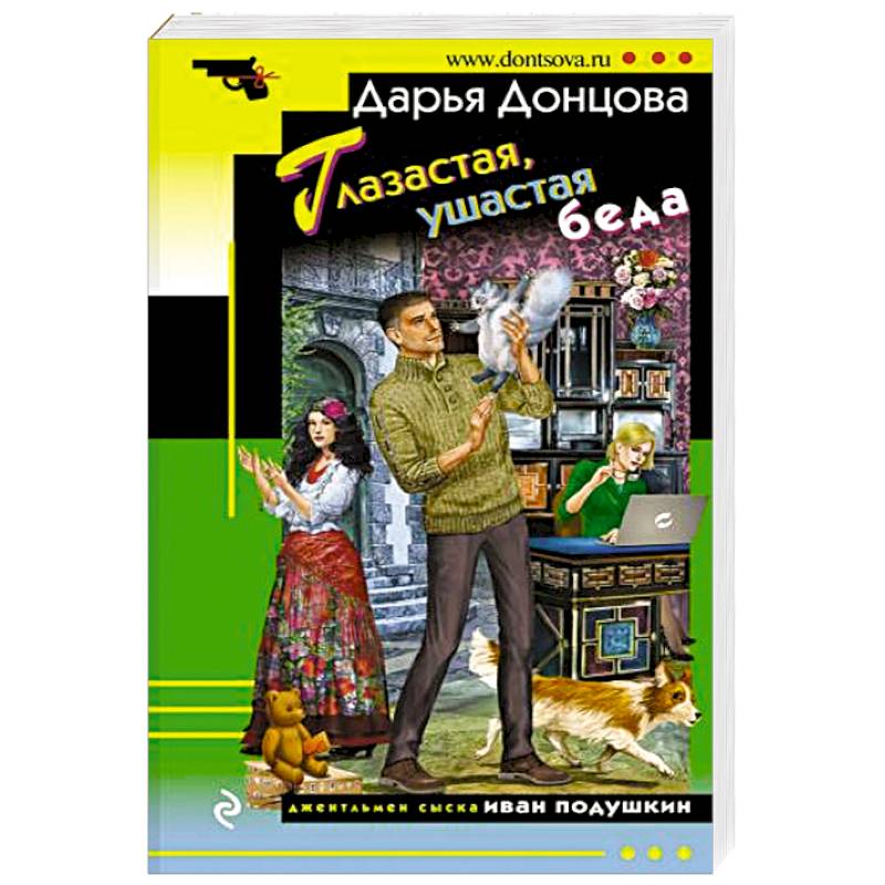 Глазастая, ушастая беда