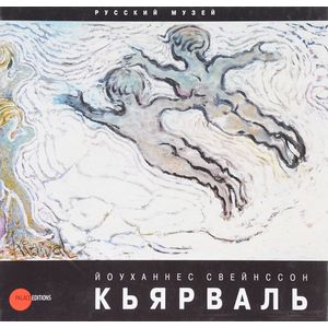 Йоуханнес Свейнссон Кьярваль. 1885-1972