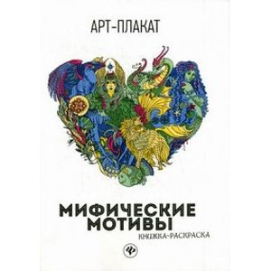 Мифические мотивы. Книжка-раскраска Мифические мотивы. Книжка-раскраска