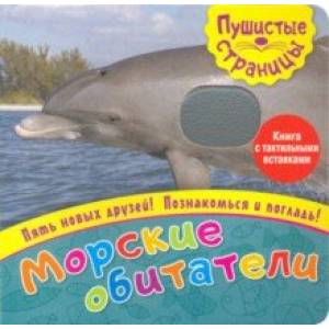 Пушистые страницы. Морские обитатели