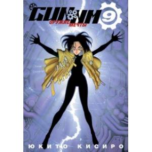 GUNNM. Оружие мечты. Том 9 GUNNM. Оружие мечты. Том 9