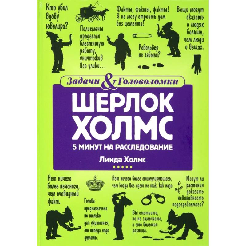 Шерлок Холмс: 5 минут на расследование Шерлок Холмс: 5 минут на расследование