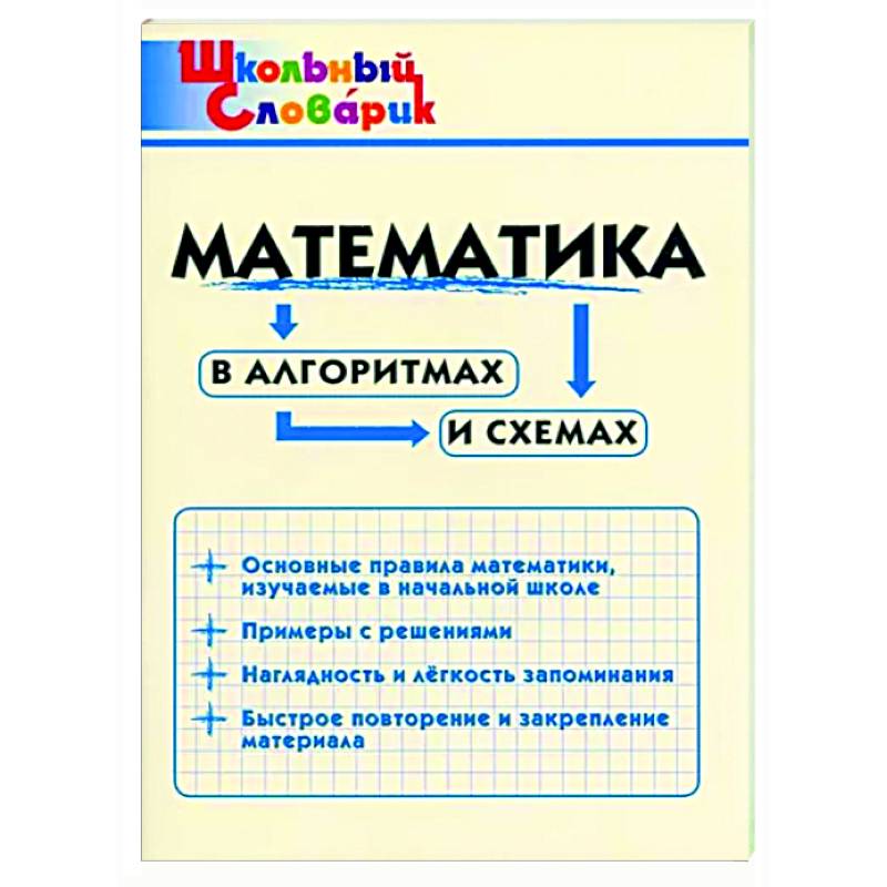 Математика в алгоритмах и схемах