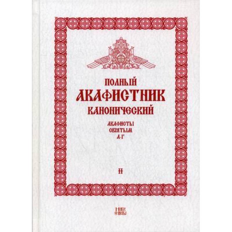 Полный канонический акафистник
