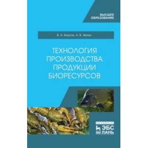 Технология производства продукции биоресурсов. Учебное пособие