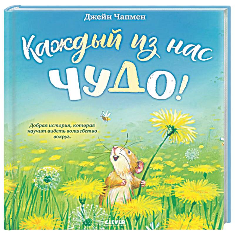 Каждый из нас чудо!