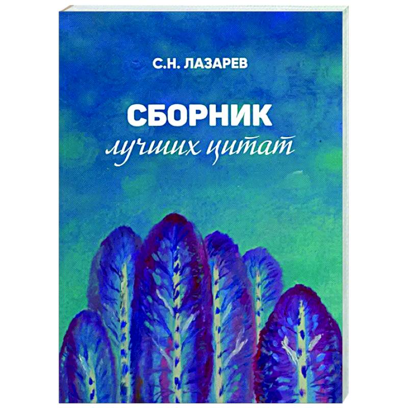 Сборник лучших цитат Сборник лучших цитат