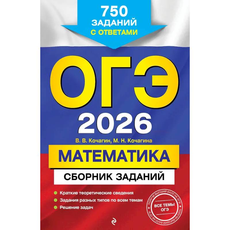 ОГЭ-2026. Математика. Сборник заданий: 750 заданий с ответами
