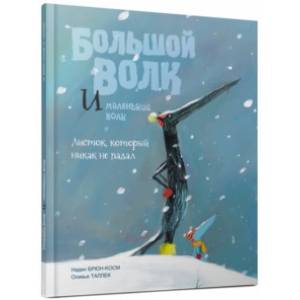 Большой Волк и Маленький Волк. Листок, который никак не падал