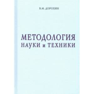 Методология науки и техники