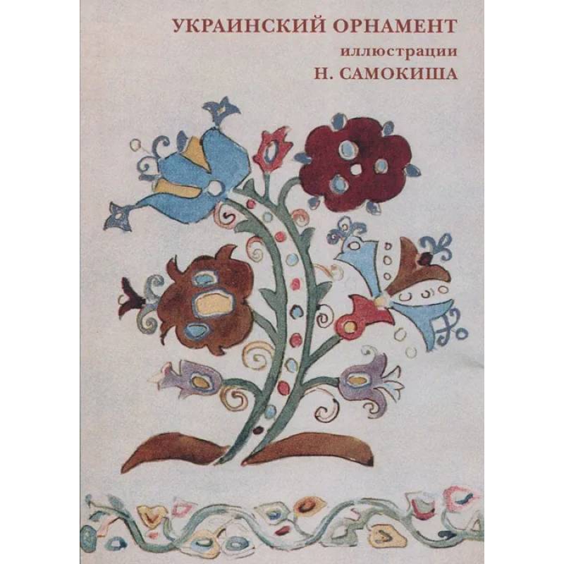 Украинский орнамент