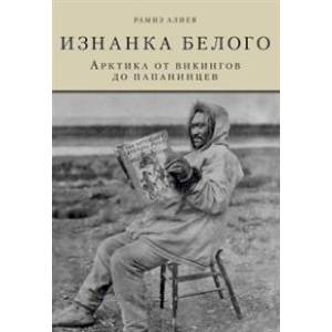 Изнанка белого .Арктика от викингов до папанинцев