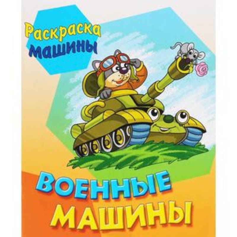 Военные машины