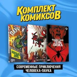 Комплект 'Современные приключения Человека-паука' (комплект из 3-х книг) Комплект 'Современные приключения Человека-паука' (комплект из 3-х книг)