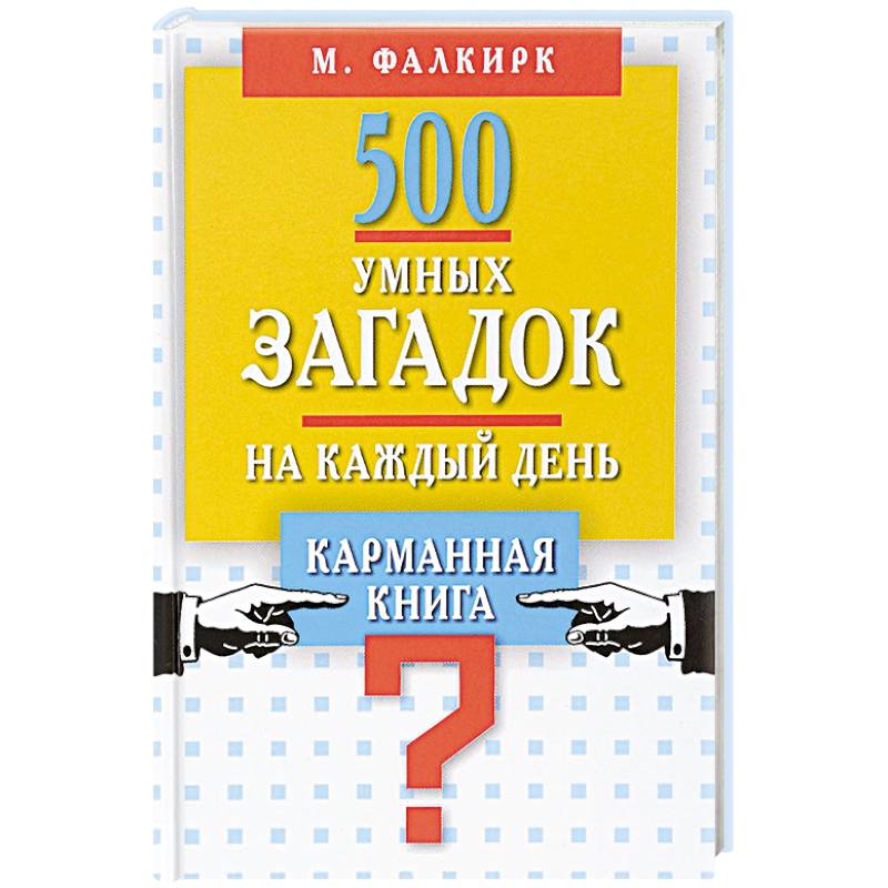 500 умных загадок на каждый день. Карманная книга 500 умных загадок на каждый день. Карманная книга