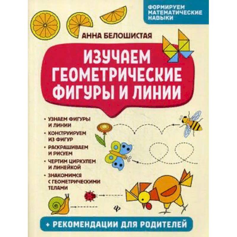 Изучаем геометрические фигуры и линии