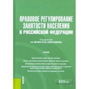 Правовое регулирование занятости населения в Российской Федерации. Учебник (+еПриложение)