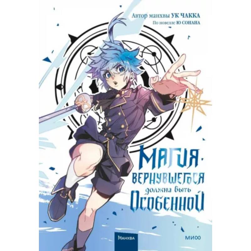 Магия вернувшегося должна быть особенной. Т. 3: комикс Магия вернувшегося должна быть особенной. Т. 3: комикс