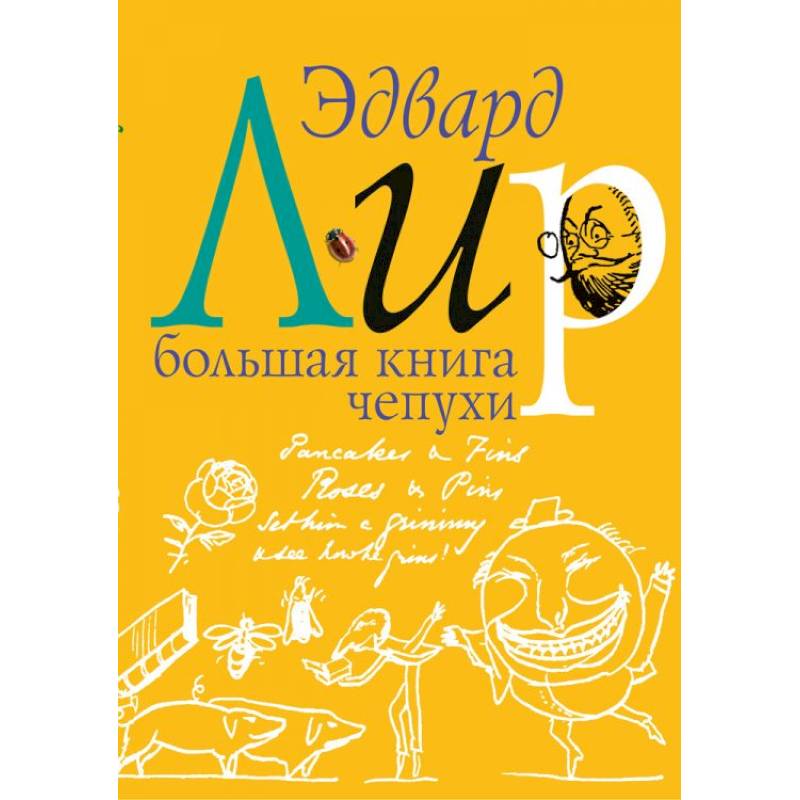 Большая книга чепухи
