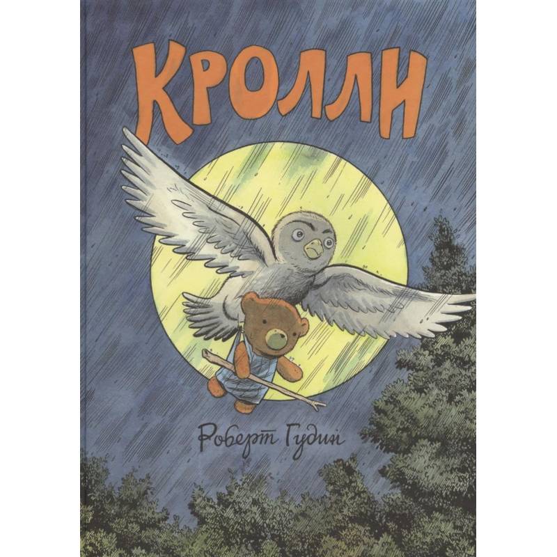 Кролли Кролли