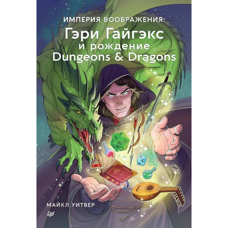 Империя воображения: Гэри Гайгэкс и рождение Dungeons & Dragons Империя воображения: Гэри Гайгэкс и рождение Dungeons & Dragons