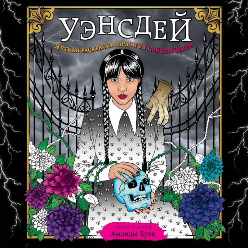 Уэнсдей. Жуткая раскраска мрачных приключений Уэнсдей. Жуткая раскраска мрачных приключений