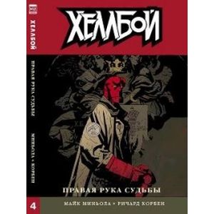 Хеллбой. Том 4. Правая рука судьбы Хеллбой. Том 4. Правая рука судьбы