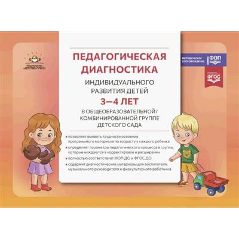 Педагогическая диагностика индивидуального развития детей 3-4 лет в общеобразовательной/комбинированной группе детского сада