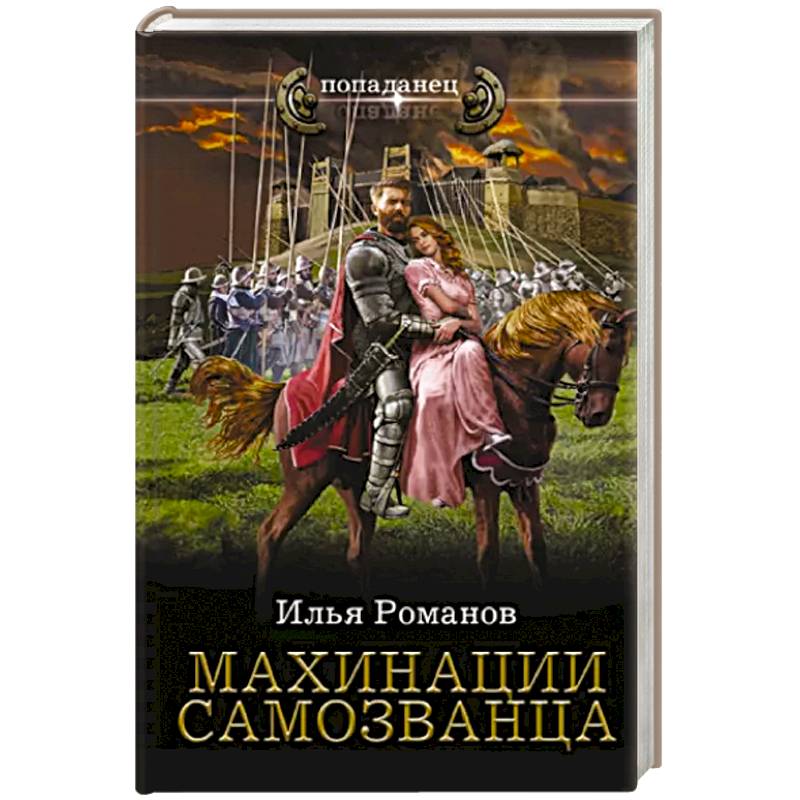 Махинации самозванца