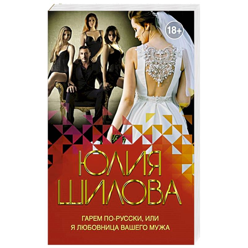 Книга гарем. Гарем по русски. Юлия Шилова охота на мужа или поиск одинокого сердца. Книга гарем для попадки Ульяна Гринь.