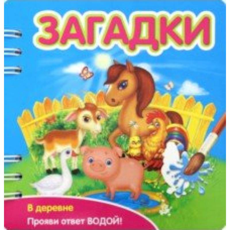 Загадки. В деревне