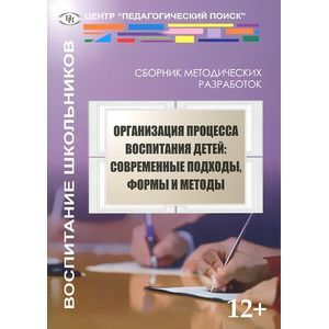Организация процесса воспитания детей. Современные подходы, формы и методы