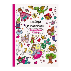 Раскраски. Волшебная страна
