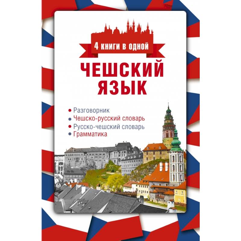 Чешский язык. 4 книги в одной: разговорник, чешско-русский словарь, русско-чешский словарь, грамматика Чешский язык. 4 книги в одной: разговорник, чешско-русский словарь, русско-чешский словарь, грамматика