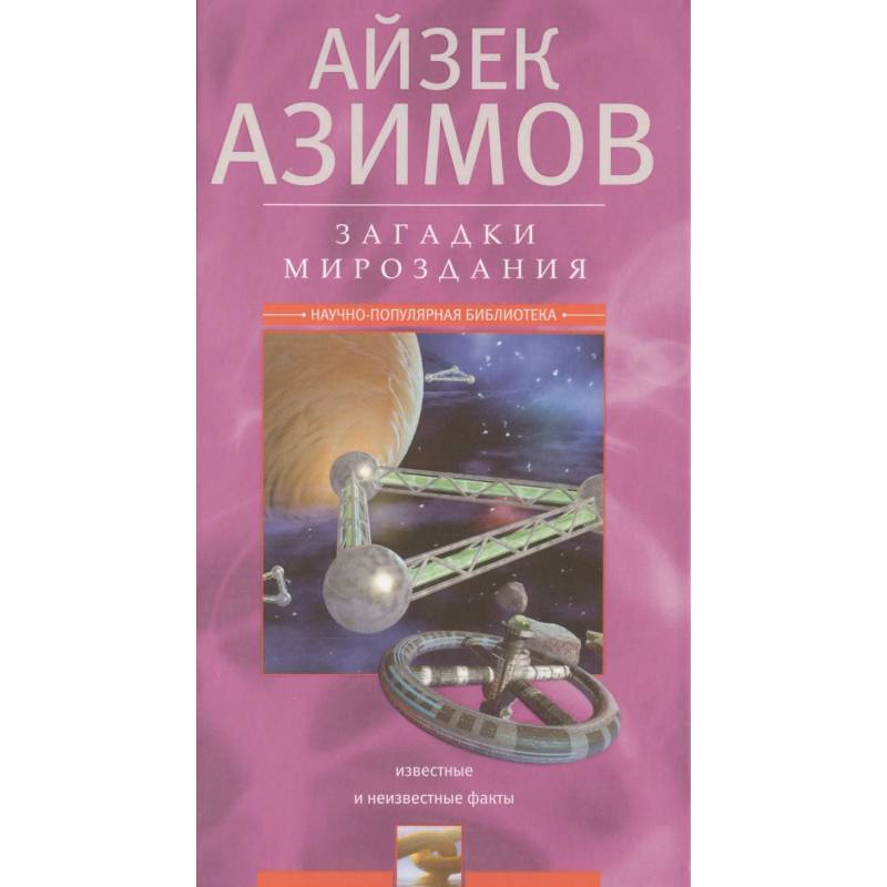 Загадки мироздания. Известные и неизвестные факты