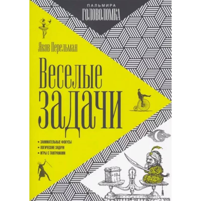 Веселые задачи Веселые задачи