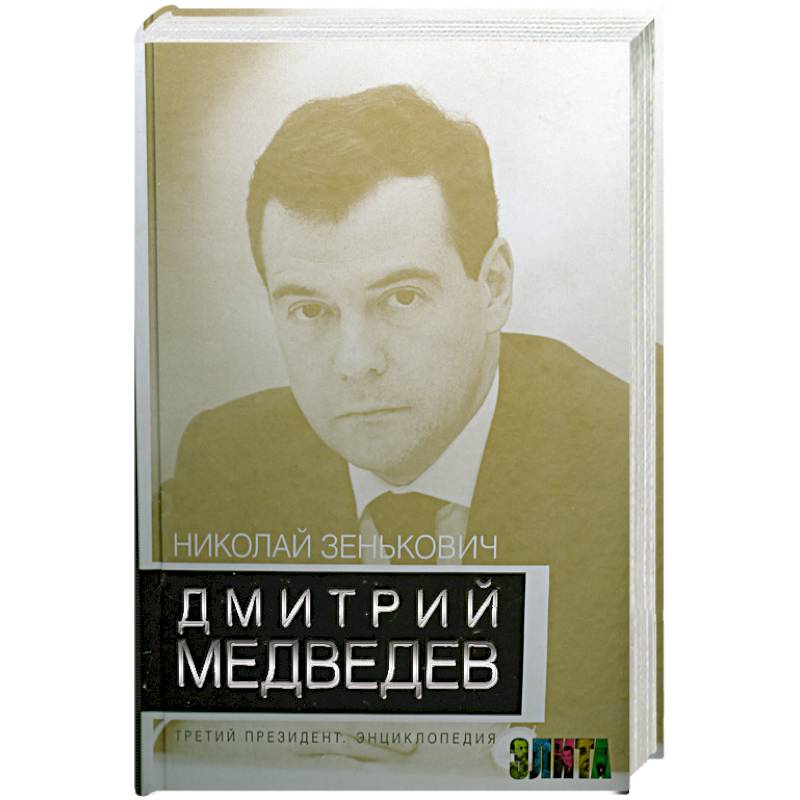 Медведева обложка. Зенькович губернаторы новой России.