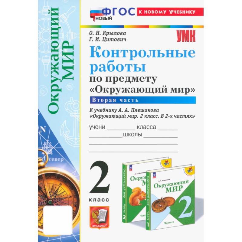 Окружающий мир. 2 класс. Контрольные работы к учебнику А. А. Плешакова. Часть 2