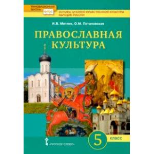 Основы православной культуры. 5 класс. Учебник. ФГОС Основы православной культуры. 5 класс. Учебник. ФГОС