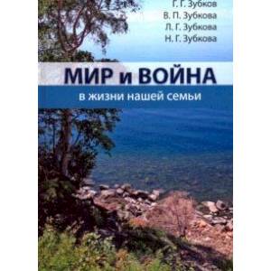Мир и война в жизни нашей семьи