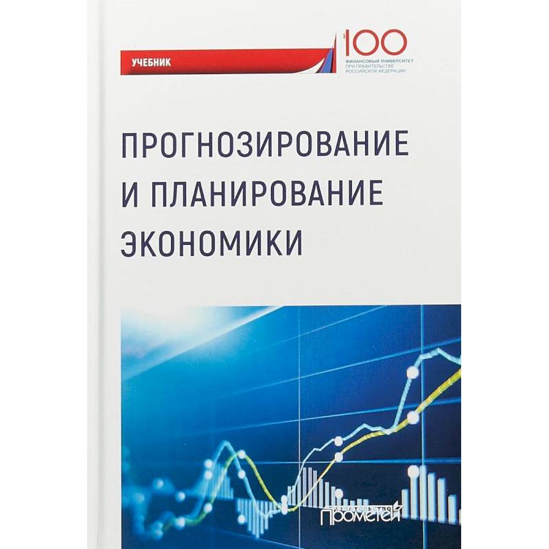 Прогнозирование и планирование экономики. Учебник