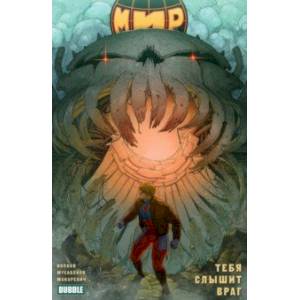 Мир. Том 4. Тебя слышит враг