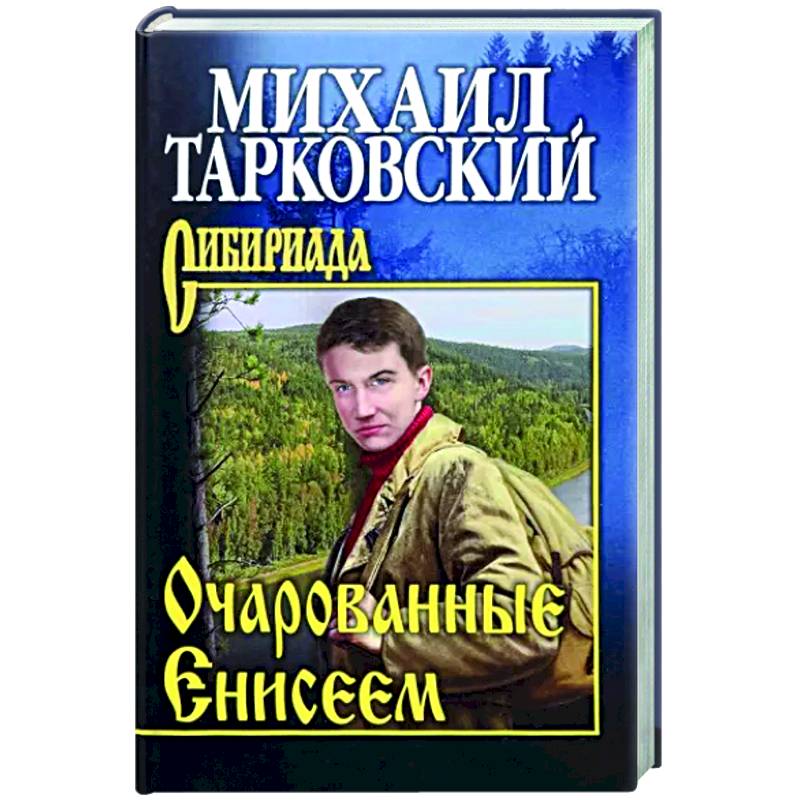 Очарованные Енисеем