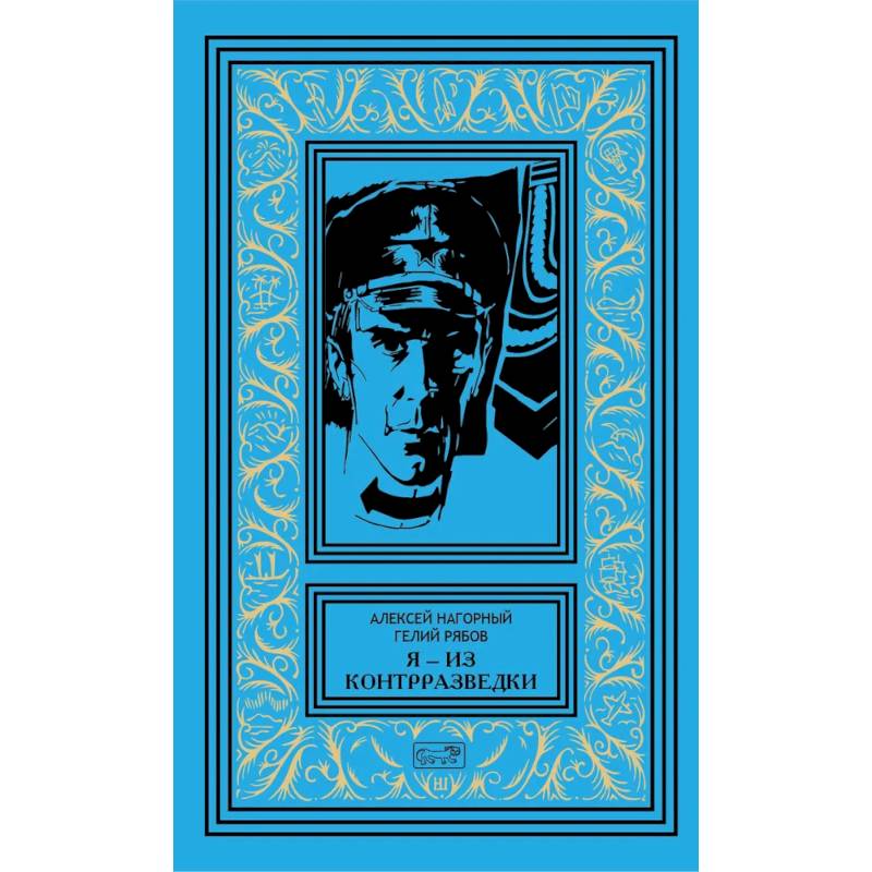 Я из контрразведки: повести